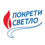 Покрет Светло - Pokret Svetlo
